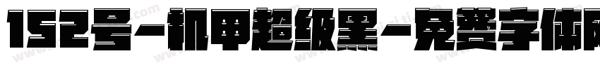 152号-机甲超级黑字体转换