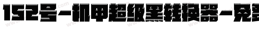 152号-机甲超级黑转换器字体转换