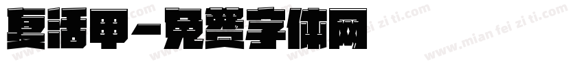 复活甲字体转换