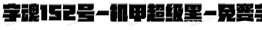 字魂152号-机甲超级黑字体转换
