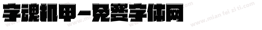 字魂机甲字体转换