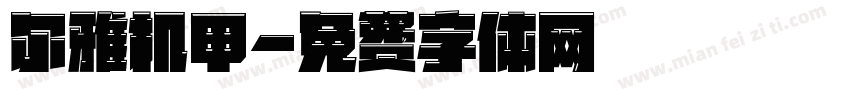 尔雅机甲字体转换