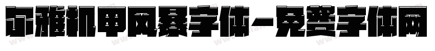 尔雅机甲风暴字体字体转换