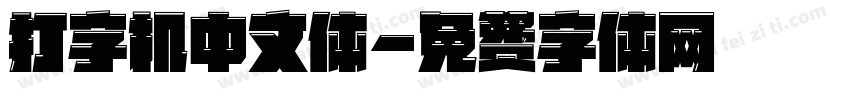 打字机中文体字体转换