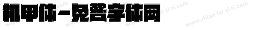 机甲体字体转换