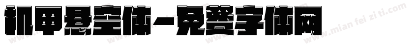 机甲悬空体字体转换