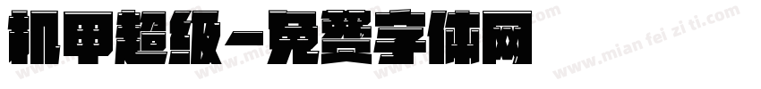 机甲超级字体转换