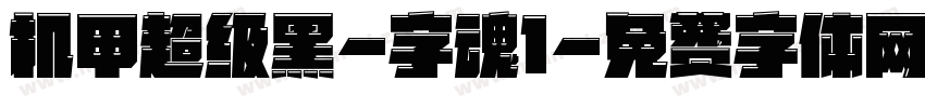 机甲超级黑-字魂1字体转换