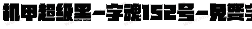 机甲超级黑-字魂152号字体转换