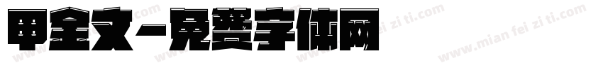 甲金文字体转换