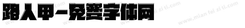 路人甲字体转换