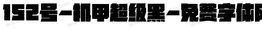 152号-机甲超级黑字体转换