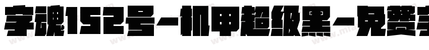 字魂152号-机甲超级黑字体转换