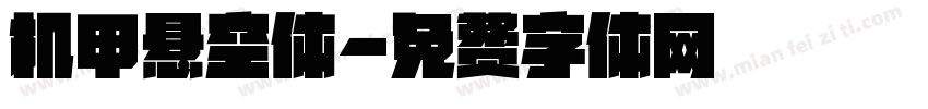 机甲悬空体字体转换