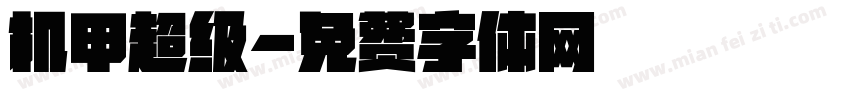 机甲超级字体转换