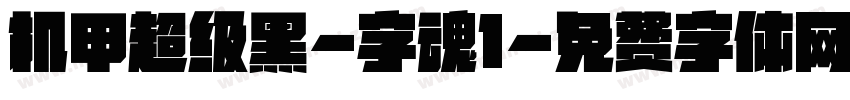 机甲超级黑-字魂1字体转换