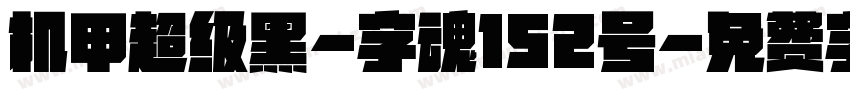 机甲超级黑-字魂152号字体转换