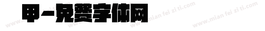 铠甲字体转换