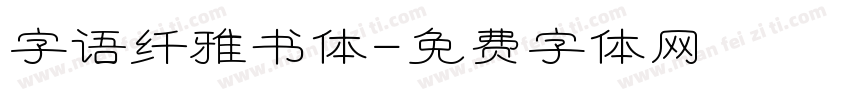 字语纤雅书体字体转换