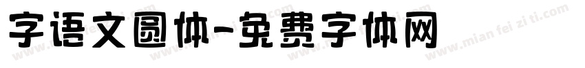 字语文圆体字体转换