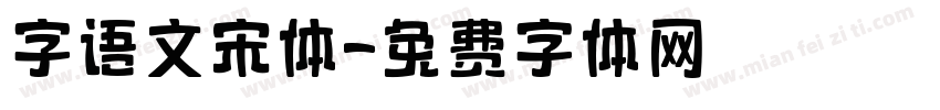 字语文宋体字体转换