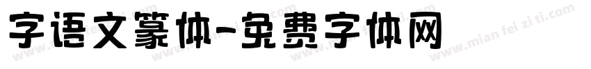 字语文篆体字体转换