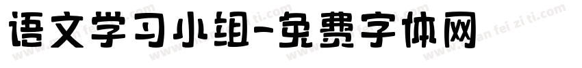 语文学习小组字体转换