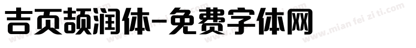 吉页颉润体字体转换