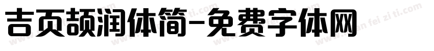 吉页颉润体简字体转换