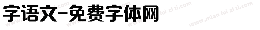 字语文字体转换