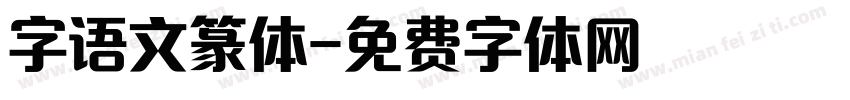 字语文篆体字体转换