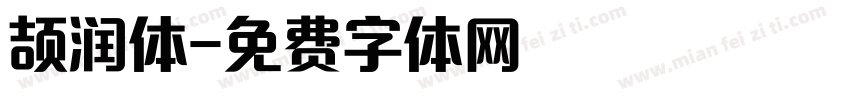 颉润体字体转换