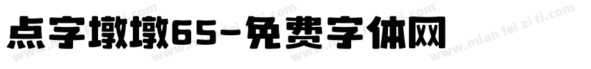 点字墩墩65字体转换