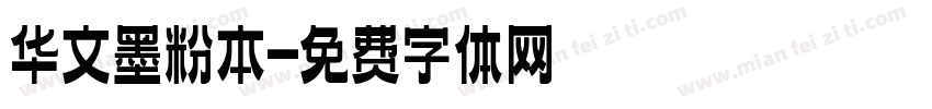 华文墨粉本字体转换