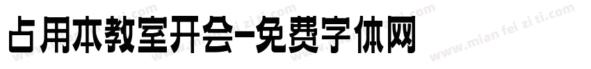 占用本教室开会字体转换