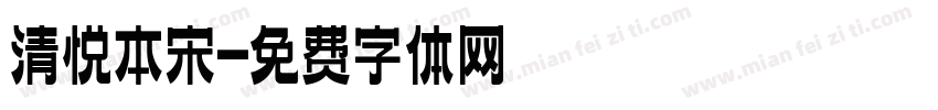 清悦本宋字体转换