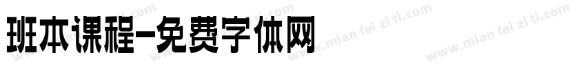 班本课程字体转换