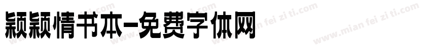 颖颖情书本字体转换