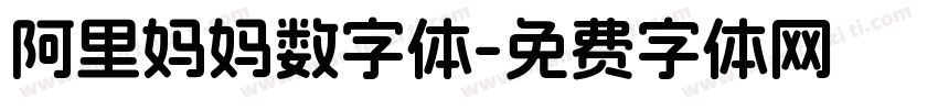 阿里妈妈数字体字体转换