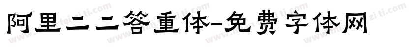 阿里二二答重体字体转换