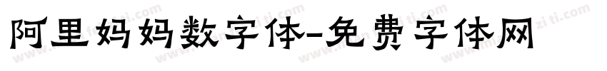 阿里妈妈数字体字体转换