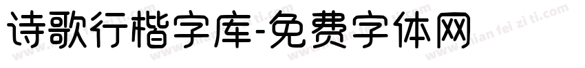 诗歌行楷字库字体转换