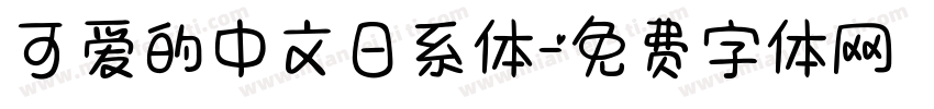 可爱的中文日系体字体转换