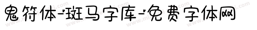 鬼符体-斑马字库字体转换