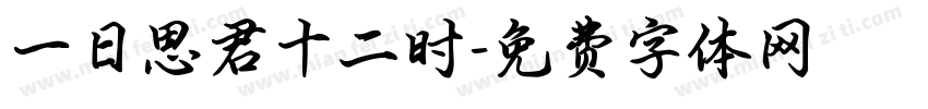 一日思君十二时字体转换