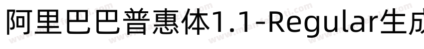 阿里巴巴普惠体1.1-Regular生成器字体转换