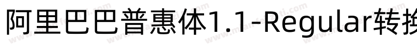 阿里巴巴普惠体1.1-Regular转换器字体转换