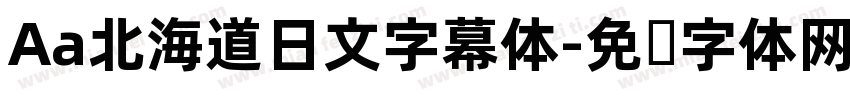 Aa北海道日文字幕体字体转换