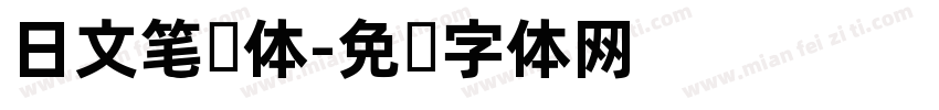 日文笔记体字体转换