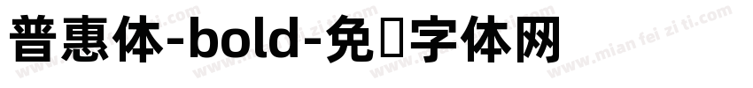 普惠体-bold字体转换